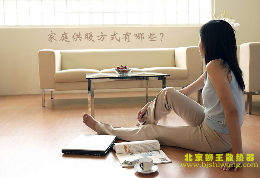 家庭供暖方式有哪些？